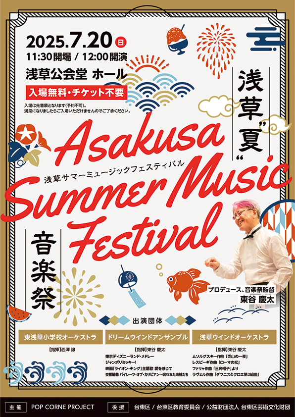 ASAKUSA SUMMER MUSIC FESTIVAL